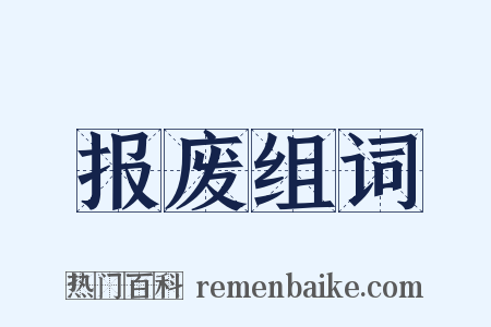 报废组词是什么意思的图片
